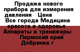 Продажа нового прибора для измерения давления › Цена ­ 5 990 - Все города Медицина, красота и здоровье » Аппараты и тренажеры   . Пермский край,Добрянка г.